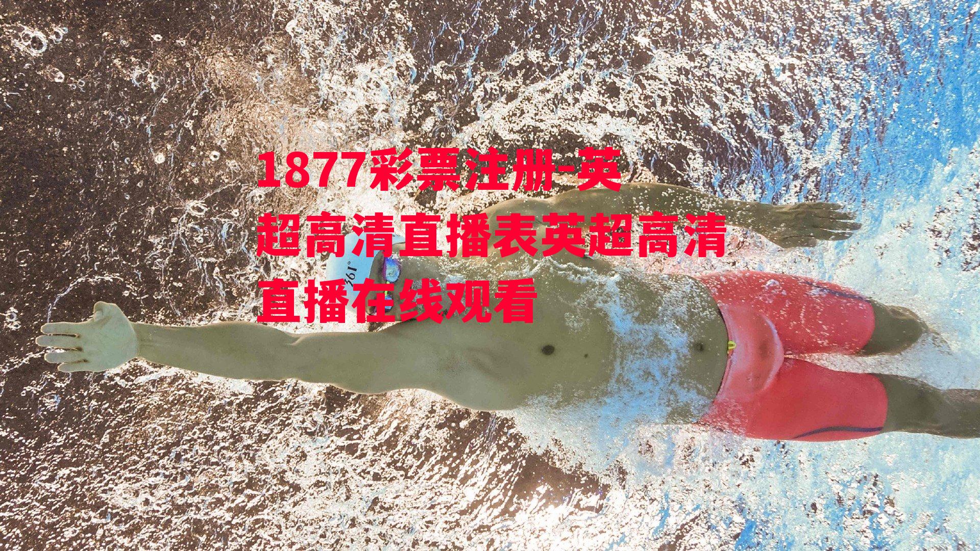 1877彩票注册-英超高清直播表英超高清直播在线观看