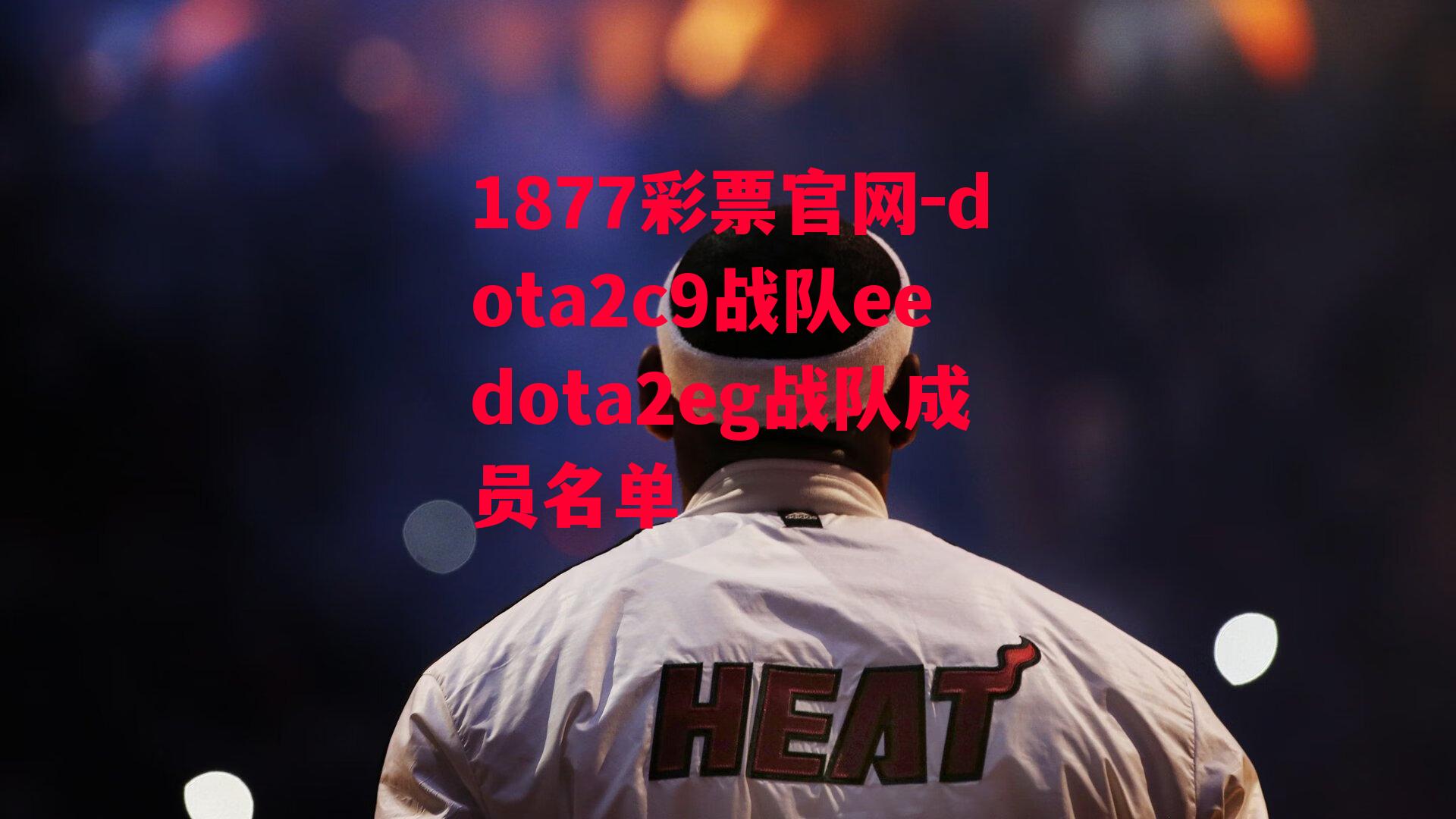 1877彩票官网-dota2c9战队eedota2eg战队成员名单