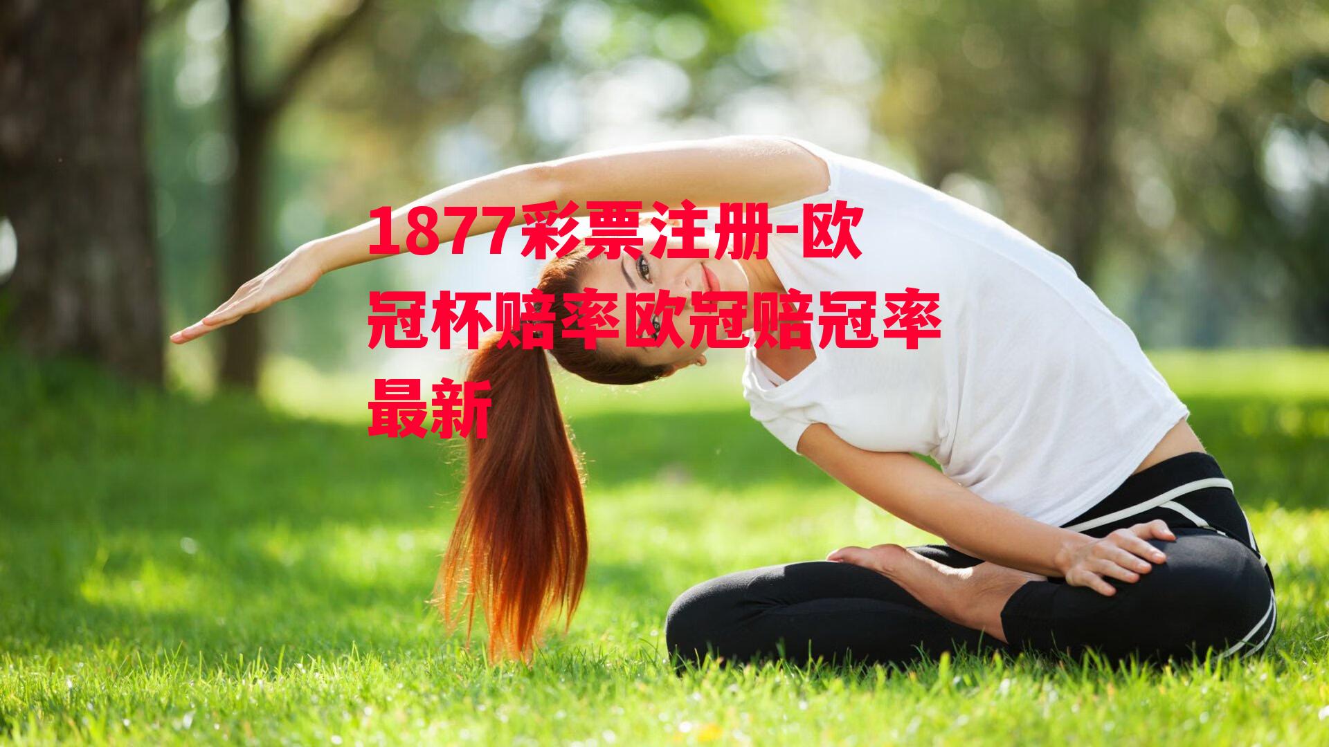 欧冠杯赔率欧冠赔冠率 最新