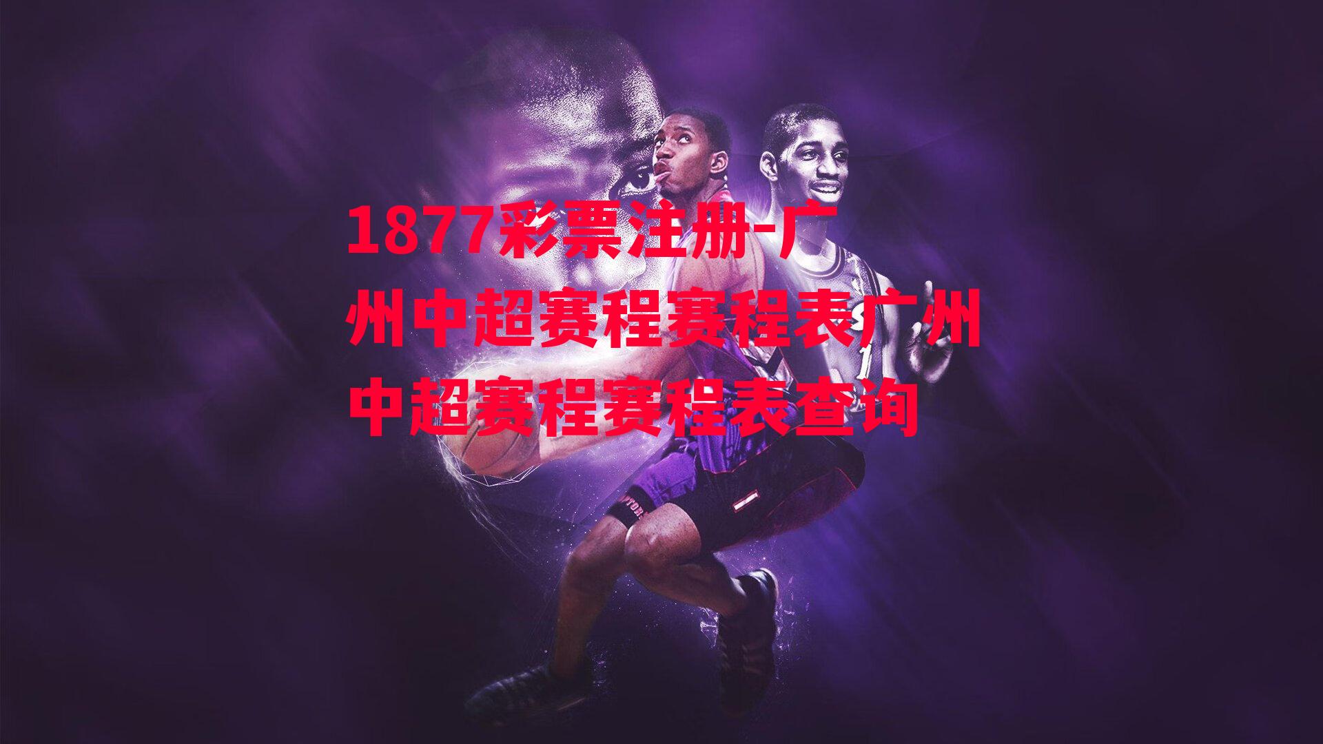 1877彩票注册-广州中超赛程赛程表广州中超赛程赛程表查询