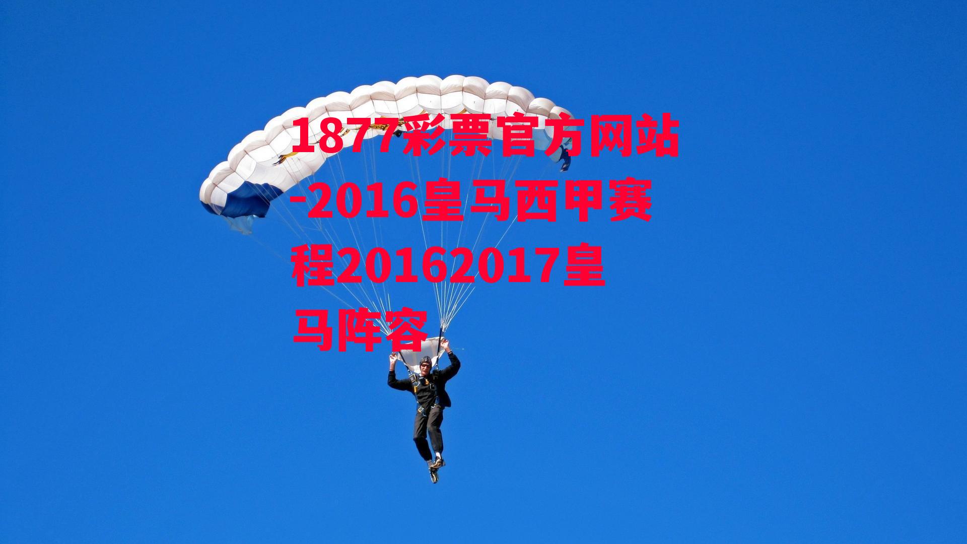 2016皇马西甲赛程20162017皇马阵容