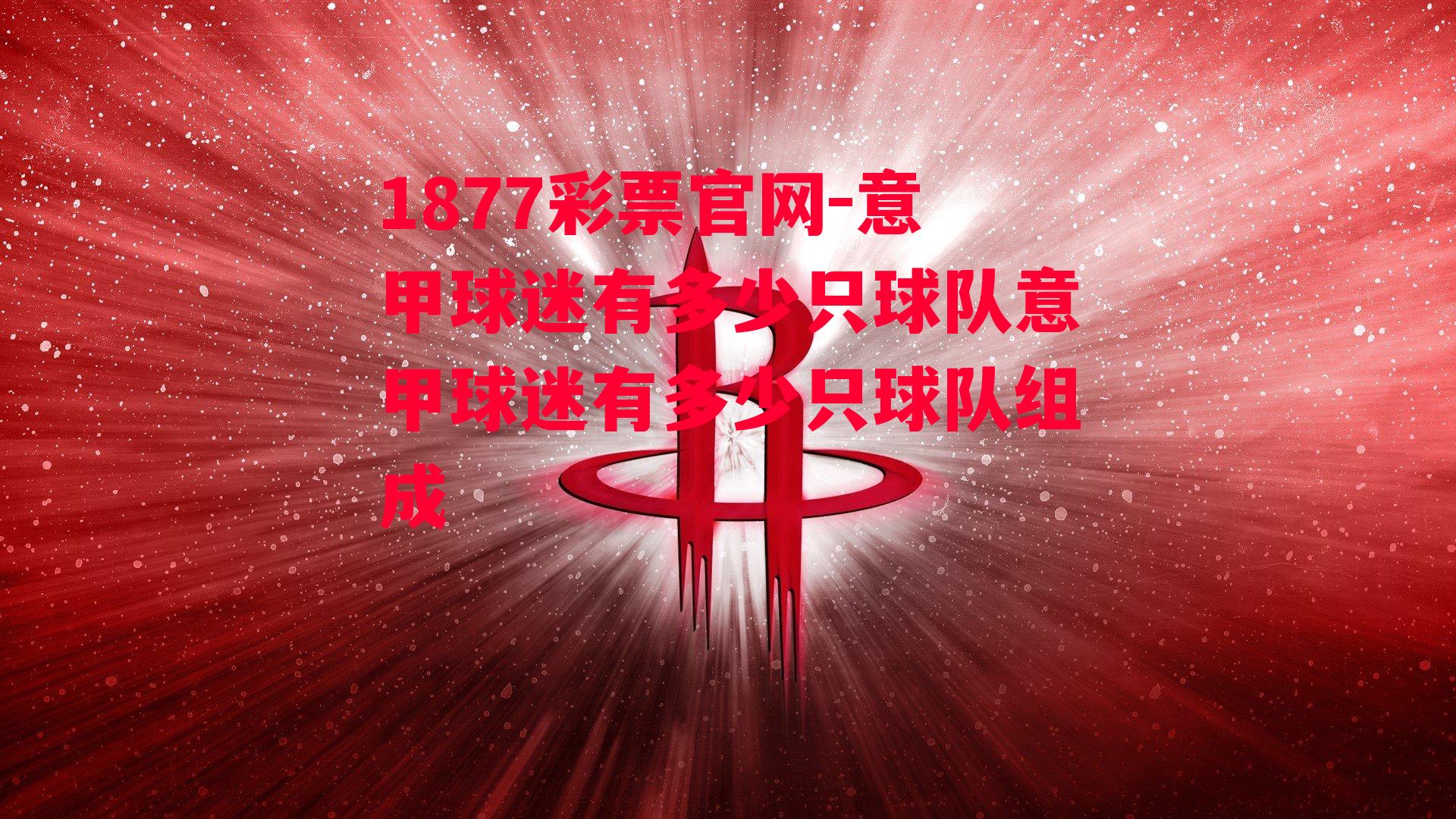 1877彩票官网-意甲球迷有多少只球队意甲球迷有多少只球队组成